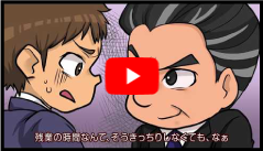 画像：過重労働に屈するな！
