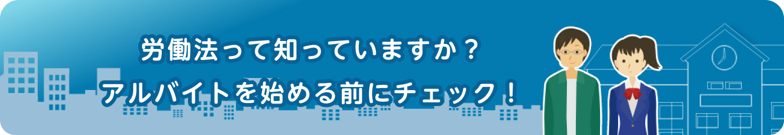 アルバイトを始める前にチェックしよう！