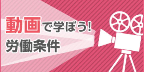 image動画で学ぼう！労働条件