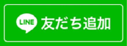 LINE 友だち追加